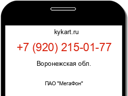 Информация о номере телефона +7 (920) 215-01-77: регион, оператор