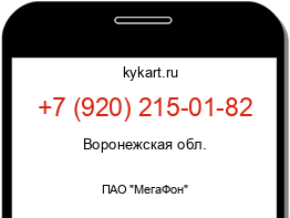 Информация о номере телефона +7 (920) 215-01-82: регион, оператор