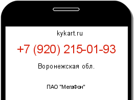 Информация о номере телефона +7 (920) 215-01-93: регион, оператор