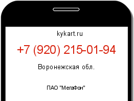 Информация о номере телефона +7 (920) 215-01-94: регион, оператор