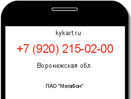 Информация о номере телефона +7 (920) 215-02-00: регион, оператор