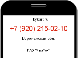Информация о номере телефона +7 (920) 215-02-10: регион, оператор