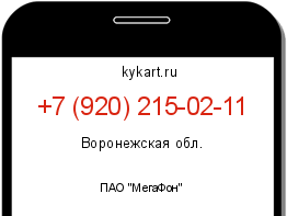 Информация о номере телефона +7 (920) 215-02-11: регион, оператор