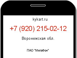 Информация о номере телефона +7 (920) 215-02-12: регион, оператор
