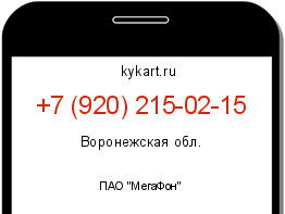 Информация о номере телефона +7 (920) 215-02-15: регион, оператор