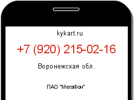 Информация о номере телефона +7 (920) 215-02-16: регион, оператор