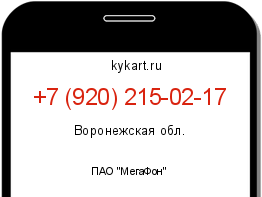 Информация о номере телефона +7 (920) 215-02-17: регион, оператор