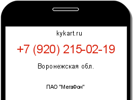 Информация о номере телефона +7 (920) 215-02-19: регион, оператор