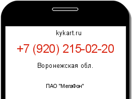 Информация о номере телефона +7 (920) 215-02-20: регион, оператор