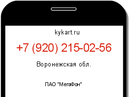 Информация о номере телефона +7 (920) 215-02-56: регион, оператор