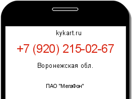 Информация о номере телефона +7 (920) 215-02-67: регион, оператор