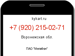 Информация о номере телефона +7 (920) 215-02-71: регион, оператор