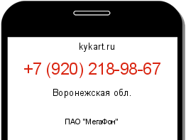 Информация о номере телефона +7 (920) 218-98-67: регион, оператор