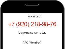 Информация о номере телефона +7 (920) 218-98-76: регион, оператор