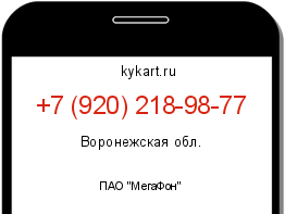Информация о номере телефона +7 (920) 218-98-77: регион, оператор
