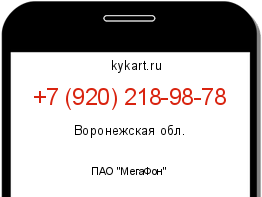 Информация о номере телефона +7 (920) 218-98-78: регион, оператор