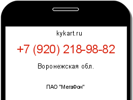 Информация о номере телефона +7 (920) 218-98-82: регион, оператор