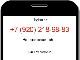 Информация о номере телефона +7 (920) 218-98-83: регион, оператор