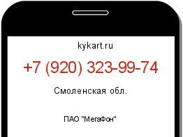 Информация о номере телефона +7 (920) 323-99-74: регион, оператор