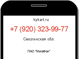 Информация о номере телефона +7 (920) 323-99-77: регион, оператор