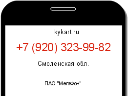 Информация о номере телефона +7 (920) 323-99-82: регион, оператор