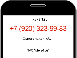 Информация о номере телефона +7 (920) 323-99-83: регион, оператор