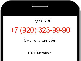 Информация о номере телефона +7 (920) 323-99-90: регион, оператор