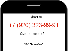Информация о номере телефона +7 (920) 323-99-91: регион, оператор