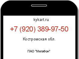 Информация о номере телефона +7 (920) 389-97-50: регион, оператор