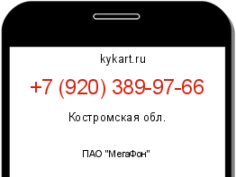 Информация о номере телефона +7 (920) 389-97-66: регион, оператор