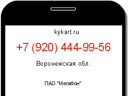 Информация о номере телефона +7 (920) 444-99-56: регион, оператор