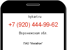 Информация о номере телефона +7 (920) 444-99-62: регион, оператор
