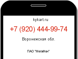 Информация о номере телефона +7 (920) 444-99-74: регион, оператор