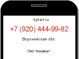 Информация о номере телефона +7 (920) 444-99-82: регион, оператор