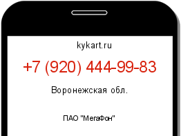 Информация о номере телефона +7 (920) 444-99-83: регион, оператор