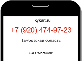 Информация о номере телефона +7 (920) 474-97-23: регион, оператор