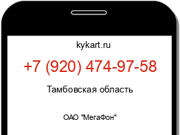 Информация о номере телефона +7 (920) 474-97-58: регион, оператор