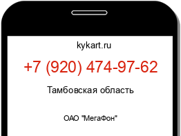 Информация о номере телефона +7 (920) 474-97-62: регион, оператор