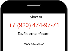 Информация о номере телефона +7 (920) 474-97-71: регион, оператор