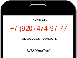 Информация о номере телефона +7 (920) 474-97-77: регион, оператор