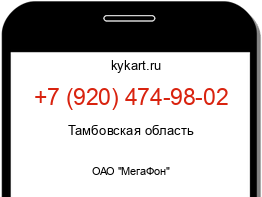 Информация о номере телефона +7 (920) 474-98-02: регион, оператор