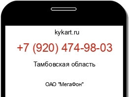 Информация о номере телефона +7 (920) 474-98-03: регион, оператор