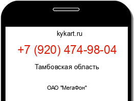 Информация о номере телефона +7 (920) 474-98-04: регион, оператор