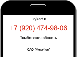 Информация о номере телефона +7 (920) 474-98-06: регион, оператор