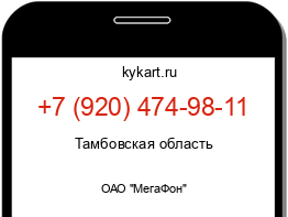 Информация о номере телефона +7 (920) 474-98-11: регион, оператор