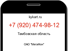 Информация о номере телефона +7 (920) 474-98-12: регион, оператор