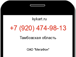 Информация о номере телефона +7 (920) 474-98-13: регион, оператор