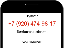 Информация о номере телефона +7 (920) 474-98-17: регион, оператор