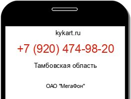 Информация о номере телефона +7 (920) 474-98-20: регион, оператор