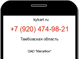 Информация о номере телефона +7 (920) 474-98-21: регион, оператор